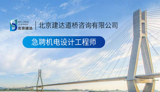狠射狠射狠射北京建达道桥咨询有限公司招聘信息
